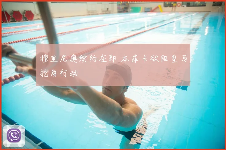穆里尼奥续约在即 本菲卡欲阻皇马挖角行动