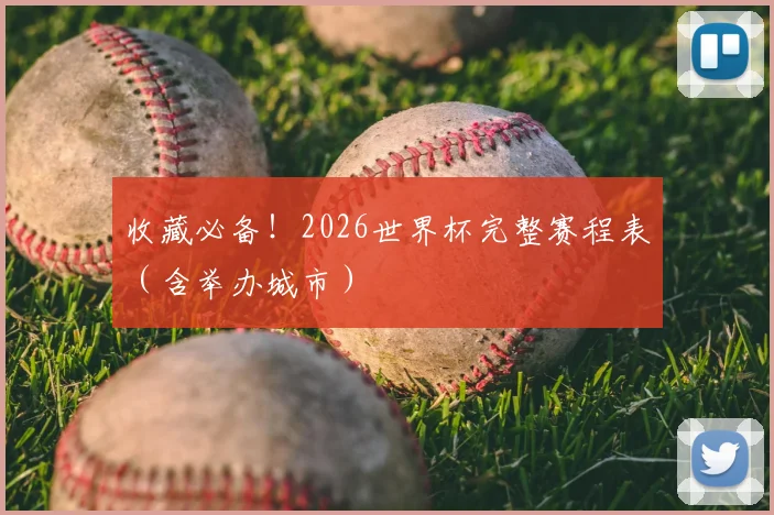 收藏必备！2026世界杯完整赛程表（含举办城市）