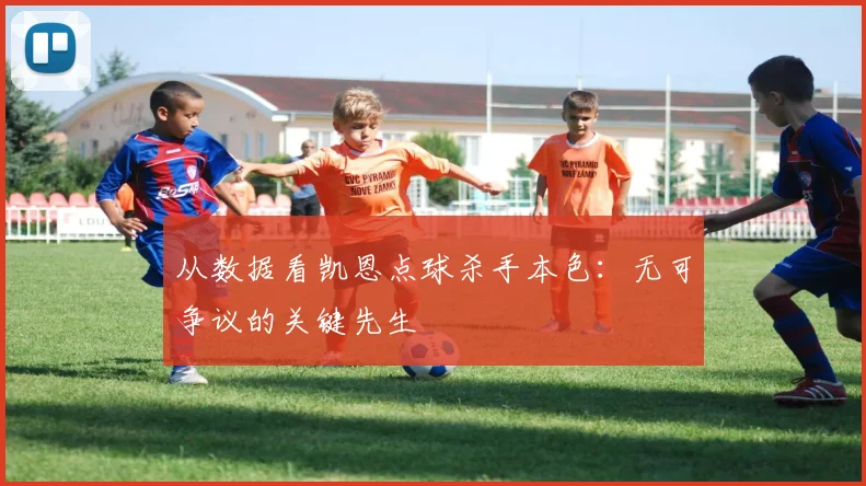 从数据看凯恩点球杀手本色:无可争议的关键先生