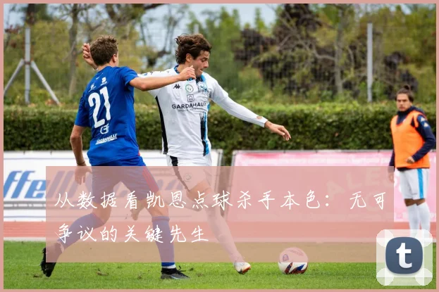 从数据看凯恩点球杀手本色:无可争议的关键先生